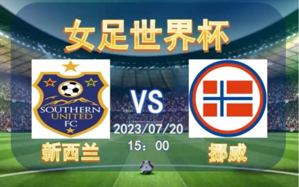 新西兰女足取得胜利，跻身小组第一
