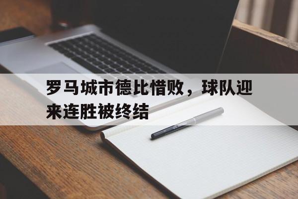 包含罗马城市德比惜败，球队迎来连胜被终结的词条