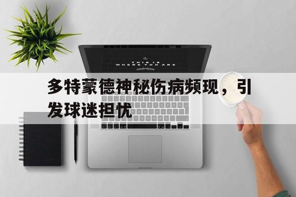 多特蒙德神秘伤病频现，引发球迷担忧